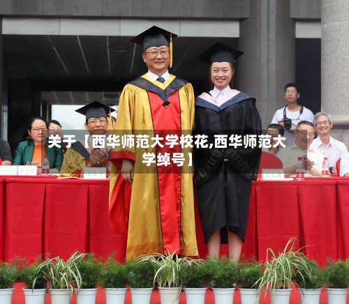 关于【西华师范大学校花,西华师范大学绰号】-第3张图片