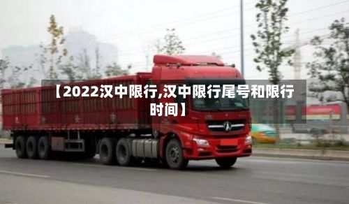 【2022汉中限行,汉中限行尾号和限行时间】-第2张图片