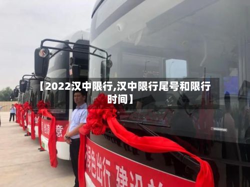 【2022汉中限行,汉中限行尾号和限行时间】
