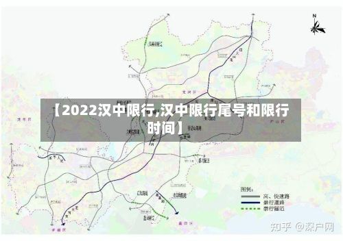 【2022汉中限行,汉中限行尾号和限行时间】-第3张图片