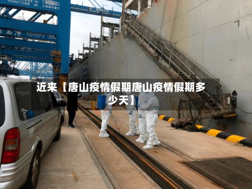 近来【唐山疫情假期唐山疫情假期多少天】