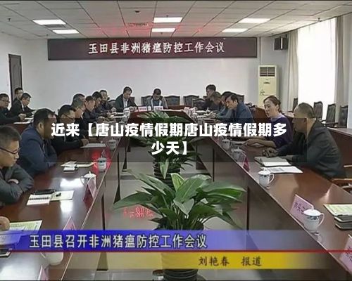 近来【唐山疫情假期唐山疫情假期多少天】-第2张图片