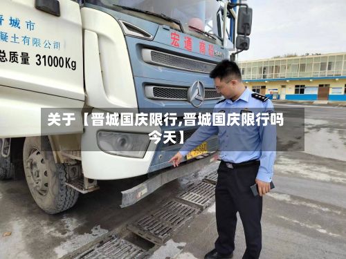 关于【晋城国庆限行,晋城国庆限行吗今天】-第2张图片