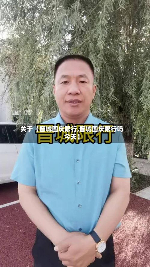 关于【晋城国庆限行,晋城国庆限行吗今天】