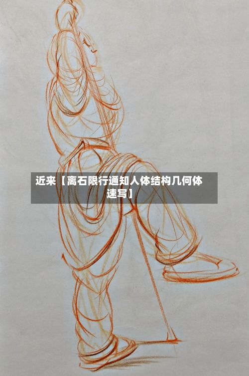 近来【离石限行通知人体结构几何体速写】-第3张图片