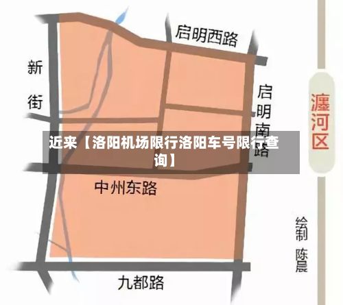 近来【洛阳机场限行洛阳车号限行查询】-第3张图片