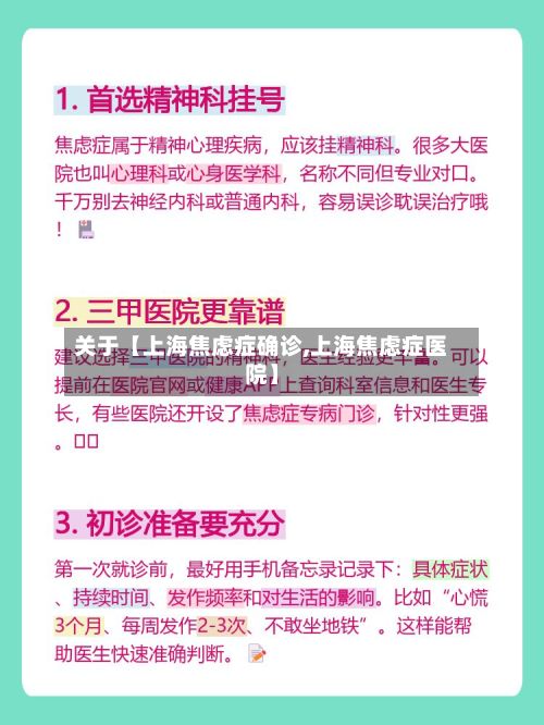关于【上海焦虑症确诊,上海焦虑症医院】