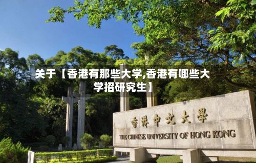 关于【香港有那些大学,香港有哪些大学招研究生】-第2张图片