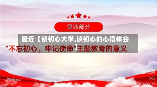 最近【谈初心大学,谈初心的心得体会】-第2张图片
