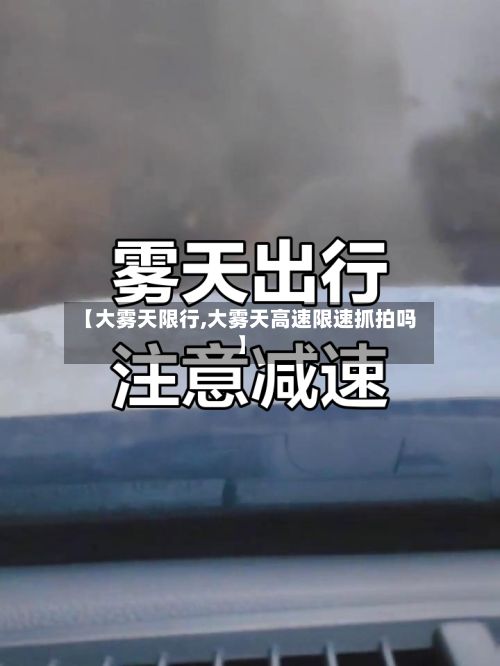 【大雾天限行,大雾天高速限速抓拍吗】