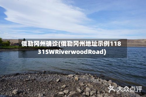 俄勒冈州确诊(俄勒冈州地址示例11831SWRiverwoodRoad)