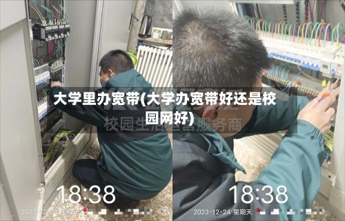大学里办宽带(大学办宽带好还是校园网好)-第2张图片