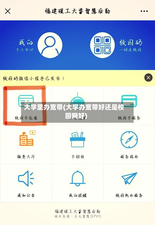 大学里办宽带(大学办宽带好还是校园网好)-第3张图片