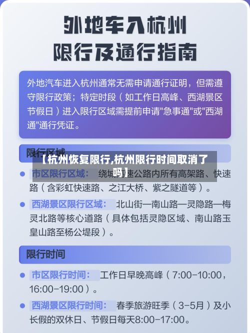 【杭州恢复限行,杭州限行时间取消了吗】-第3张图片