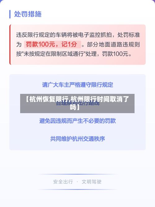 【杭州恢复限行,杭州限行时间取消了吗】-第2张图片