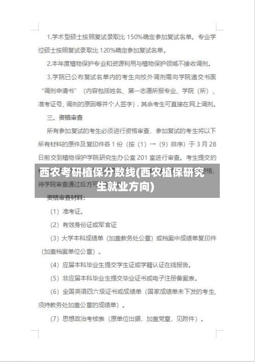 西农考研植保分数线(西农植保研究生就业方向)