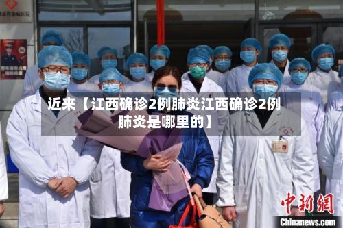 近来【江西确诊2例肺炎江西确诊2例肺炎是哪里的】-第2张图片