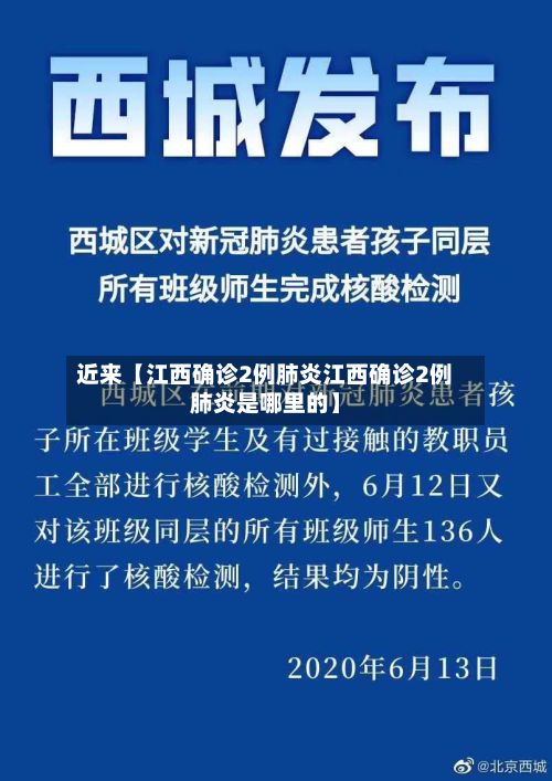 近来【江西确诊2例肺炎江西确诊2例肺炎是哪里的】