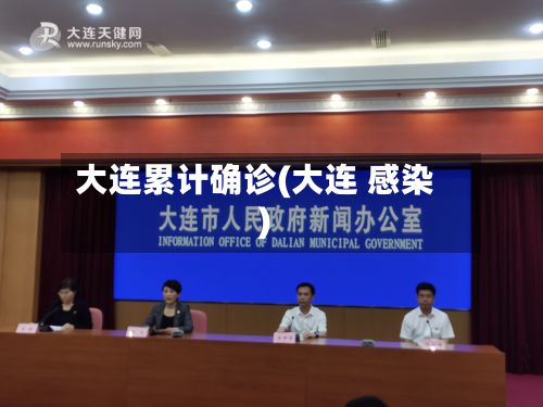 大连累计确诊(大连 感染)