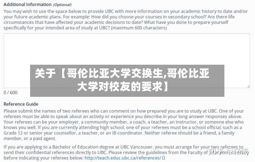 关于【哥伦比亚大学交换生,哥伦比亚大学对校友的要求】-第3张图片