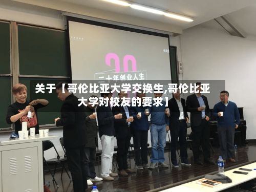 关于【哥伦比亚大学交换生,哥伦比亚大学对校友的要求】