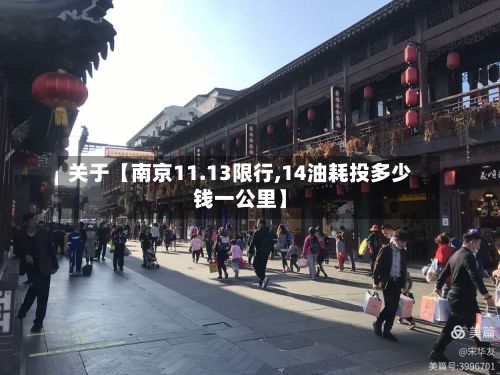 关于【南京11.13限行,14油耗投多少钱一公里】