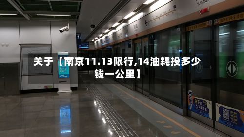 关于【南京11.13限行,14油耗投多少钱一公里】-第2张图片