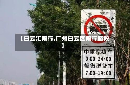 【白云汇限行,广州白云区限行路段】