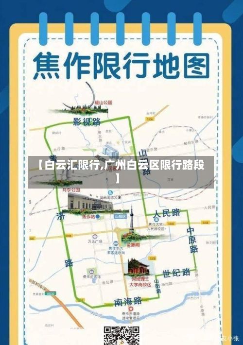 【白云汇限行,广州白云区限行路段】-第2张图片