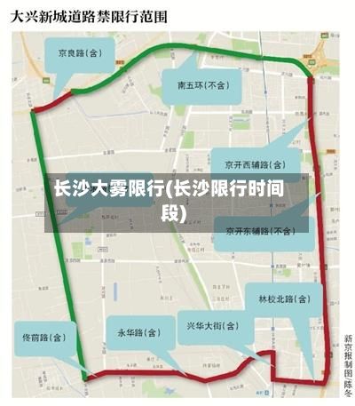 长沙大雾限行(长沙限行时间段)