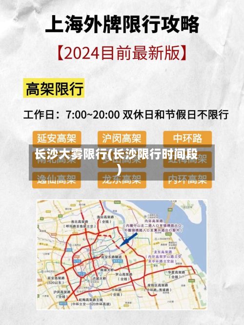 长沙大雾限行(长沙限行时间段)-第2张图片