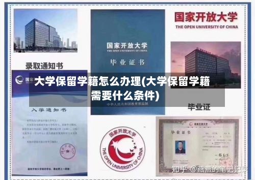 大学保留学籍怎么办理(大学保留学籍需要什么条件)