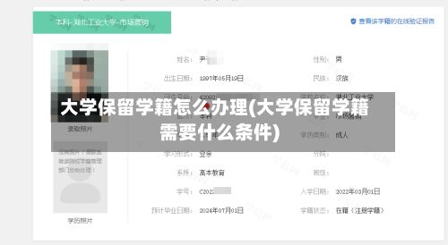 大学保留学籍怎么办理(大学保留学籍需要什么条件)-第2张图片