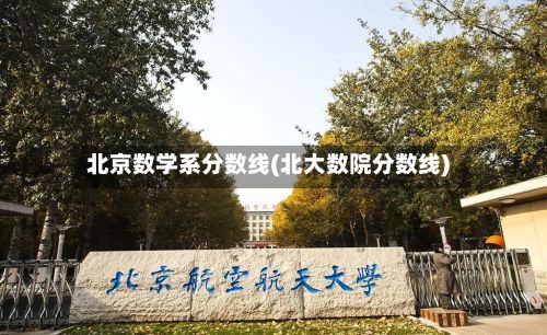北京数学系分数线(北大数院分数线)