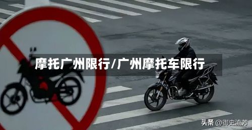 摩托广州限行/广州摩托车限行
