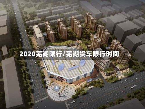 2020芜湖限行/芜湖货车限行时间