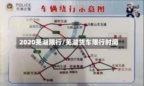 2020芜湖限行/芜湖货车限行时间-第2张图片