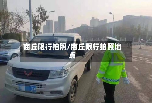 商丘限行拍照/商丘限行拍照地点-第2张图片