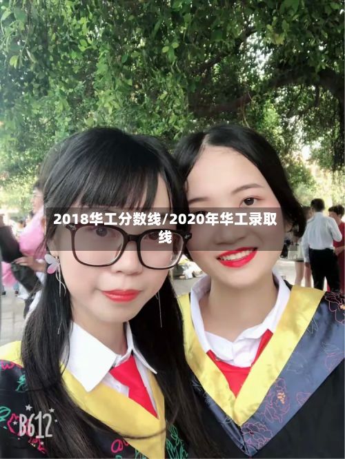 2018华工分数线/2020年华工录取线-第2张图片