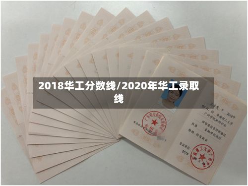 2018华工分数线/2020年华工录取线-第3张图片