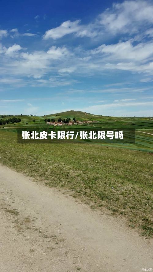 张北皮卡限行/张北限号吗