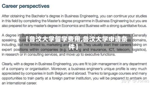 【鲁汶大学留学费用,鲁汶大学申请条件】