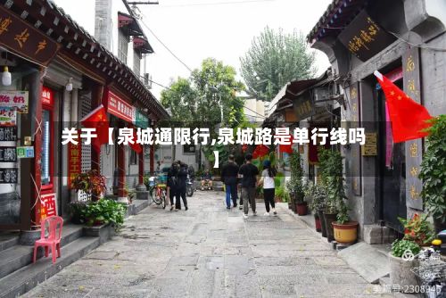 关于【泉城通限行,泉城路是单行线吗】