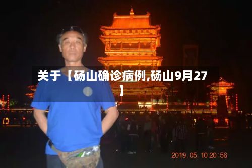 关于【砀山确诊病例,砀山9月27】