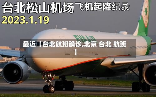 最近【台北航班确诊,北京 台北 航班】-第3张图片