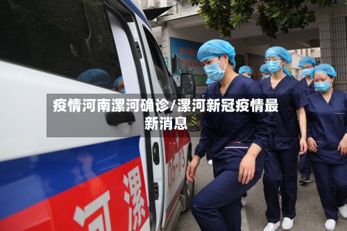 疫情河南漯河确诊/漯河新冠疫情最新消息