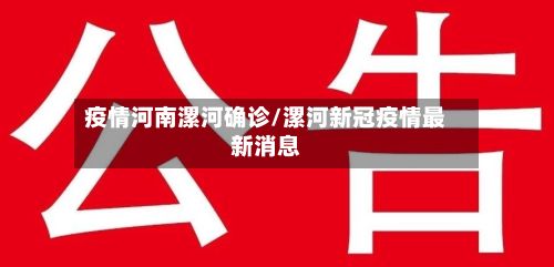 疫情河南漯河确诊/漯河新冠疫情最新消息-第2张图片