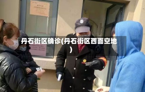 丹石街区确诊(丹石街区西面空地)