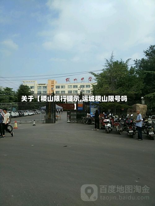 关于【稷山限行提示,运城稷山限号吗】