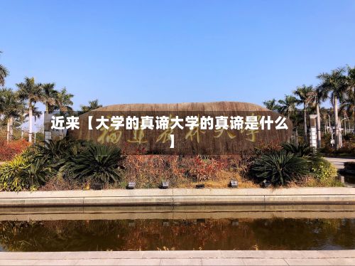 近来【大学的真谛大学的真谛是什么】-第2张图片